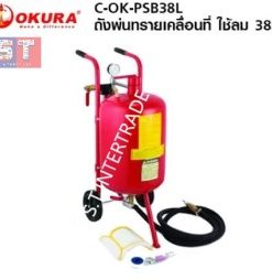 OKURA C-OK-PSB38L ถังพ่นทรายเคลื่อนที่ ใช้ลม