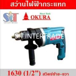 OKURA สว่านไฟฟ้ากระแทก 1630