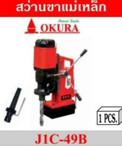 OKURA สว่านขาแม่เหล็ก OK-J1C-49B