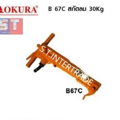OKURA สกัดลม B 67C