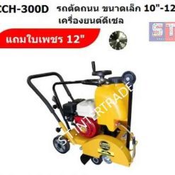 BERGIN รถตัดถนนพื้นคอนกรีต CCH-300D