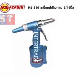HOBAYASHI เครื่องย้ำรีเวทลม HB 316