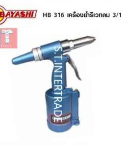 HOBAYASHI เครื่องย้ำรีเวทลม HB 316