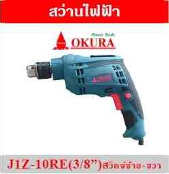 OKURA สว่านไฟฟ้า J1Z-10RE