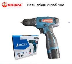 OKURA สว่านแบตเตอรี่​ รุ่น DC​ 18