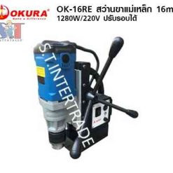 OKURA สว่านขาแม่เหล็ก OK-16RE