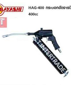 HOBAYASHI กระบอกอัดจารบีลม HAG-400