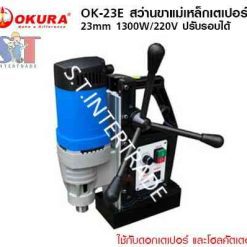 OKURA สว่านขาแม่เหล็กเตเปอร์ OK-28E