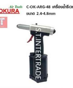 OKURA เครื่องย้ำรีเวทใช้ลม C-OK-ARG-48