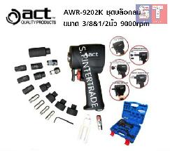 ACT ชุดบล็อกลมสลับหัวได้ AWR9202K-13 (3/8″&1/2″)