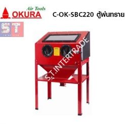 OKURA ตู้พ่นทราย C-OK-SBC220