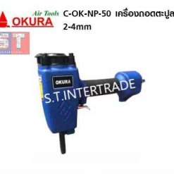 OKURA เครื่องถอดตะปูลม C-OK-NP-50