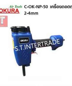 OKURA เครื่องถอดตะปูลม C-OK-NP-50