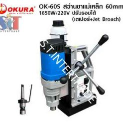 OKURA สว่านขาแม่เหล็ก OK-60S