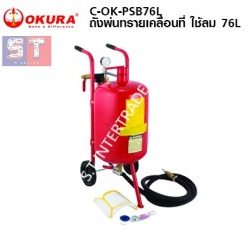 OKURA C-OK-PSB76L ถังพ่นทรายเคลื่อนที่ ใช้ลม