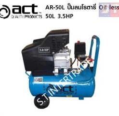 ACT ปั๊มลมโรตารี่ AR-50L