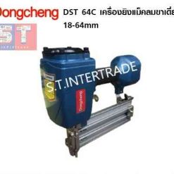 DONGCHENG เครื่องยิงแม็คลม DST 64C