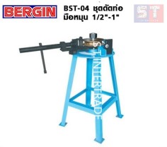 BERGIN ชุดดัดท่อ มือหมุน BST-04
