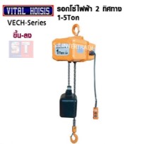 VITAL รอกโซ่ไฟฟ้า VECH-2T