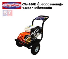 Cynthia ปั๊มอัดฉีดแรงดันสูง CW-160E