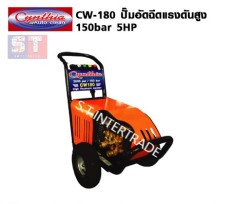 Cynthia ปั๊มอัดฉีดแรงดันสูง CW-180
