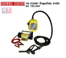 TIGER KING ปั๊มดูดน้ำมัน YB-1224BT