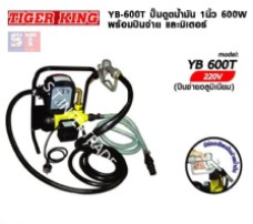 TIGER KING ปั๊มดูดน้ำมัน YB-600T