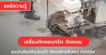 เครื่องตัดคอนกรีต ตัดถนน แนะนำเลือกใช้รุ่นไหนดี? โครงสร้างแข็งแรง ตัดได้นิ่ง!