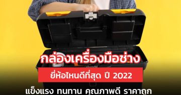 [กล่องเครื่องมือช่าง] ยี่ห้อไหนดีที่สุด ปี 2022 แข็งแรง ทนทาน คุณภาพดี ราคาถูก