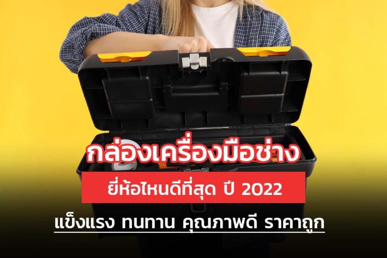 [กล่องเครื่องมือช่าง] ยี่ห้อไหนดีที่สุด ปี 2022 แข็งแรง ทนทาน คุณภาพดี ราคาถูก