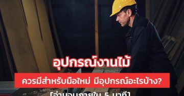 อุปกรณ์งานไม้ ที่ควรมีสำหรับมือใหม่ มีอุปกรณ์อะไรบ้าง? [อ่านจบภายใน 5 นาที]
