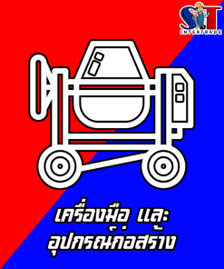 เครื่องมือ และ อุปกรณ์ก่อสร้าง