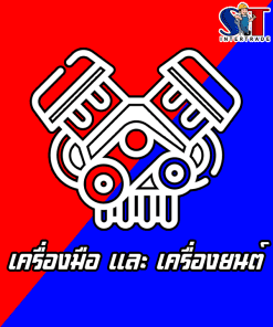 เครื่องมือ และ เครื่องยนต์
