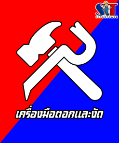 เครื่องมือตอกและงัด