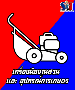 เครื่องมืองานสวน และ อุปกรณ์การเกษตร