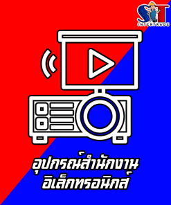 อุปกรณ์สำนักงานอิเล็กทรอนิกส์