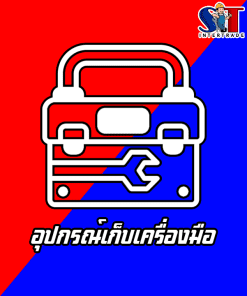 อุปกรณ์เก็บเครื่องมือ