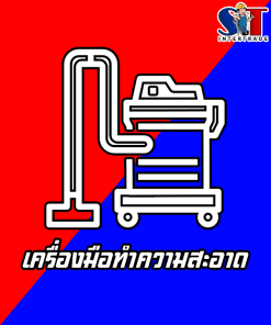 เครื่องมือทำความสะอาด