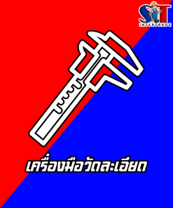 เครื่องมือวัดละเอียด