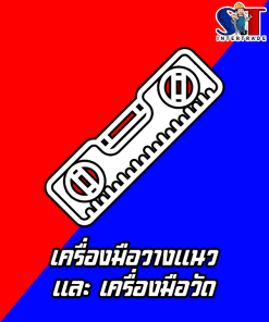เครื่องมือวางแนว และ เครื่องมือวัด