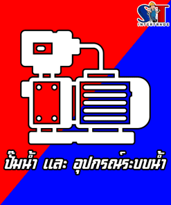 ปั๊มน้ำ และ อุปกรณ์ระบบน้ำ