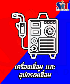 เครื่องเชื่อม และ อุปกรณ์เชื่อม