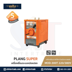 พลัง MOD-300T ตู้เชื่อม AC 220/380V