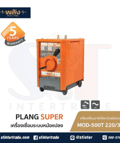 พลัง MOD-500T ตู้เชื่อม AC 220/380V