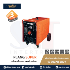 พลัง PA-300AD ตู้เชื่อม AC 380V