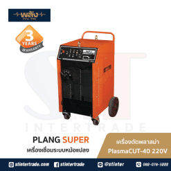 พลัง PlasmaCUT-40 เครื่องตัดพลาสมา 220V