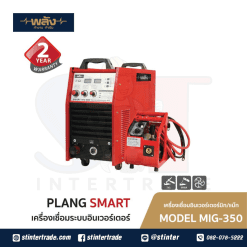 พลัง SMART MIG 350 เครื่องเชื่อมอินเวอร์เตอร์มิก/แม็ก 220V