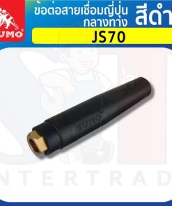 ข้อต่อสายเชื่อมญี่ปุ่นกลางทาง JS70 สีดำ