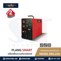 พลัง SMART MIG 250 เครื่องเชื่อมอินเวอร์เตอร์มิก/แม็ก 220V