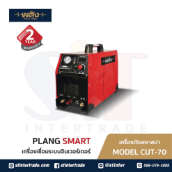 พลัง SMART CUT 70 เครื่องตัดพลาสม่าอินเวอร์เตอร์ 220V
